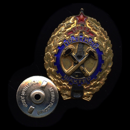 Знак «Почетный шахтер СССР». Крепление: винт. Тяжелый, эмаль. ЛМД. СССР"