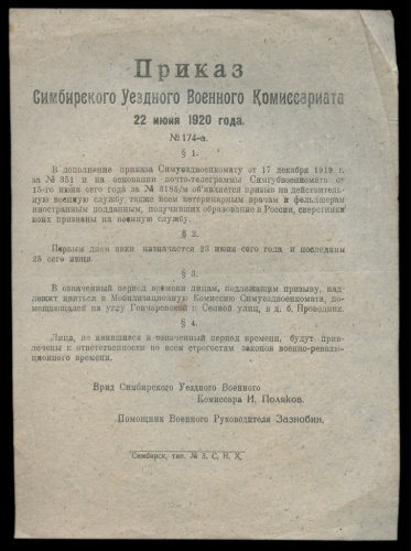 Приказ Симбирского Уездного Военного Комиссариата. Мобилизация 1920