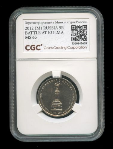 5 рублей — Сражение у Кульма 2012 ММД. В слабе