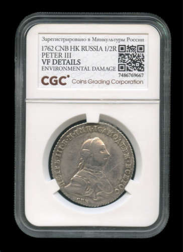 Полтина (50 копеек) — Портрет Петра III 1762 СПБ НК. В слабе СПБ НК