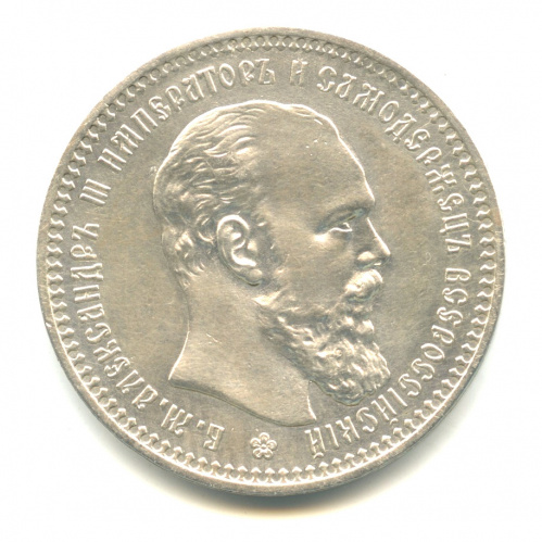 1 рубль — Портрет Александра III. Голова меньше, борода доходит до надписи 1892 А. Г А.Г