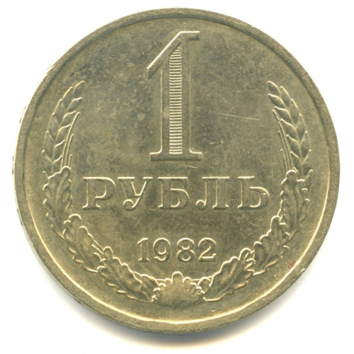 1 рубль 1982