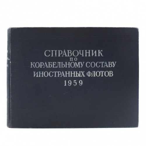 Книга «Справочник по корабельному составу иностранных флотов». Издательство «Военное издательство Министерства обороны СССР», г. Москва 1959
