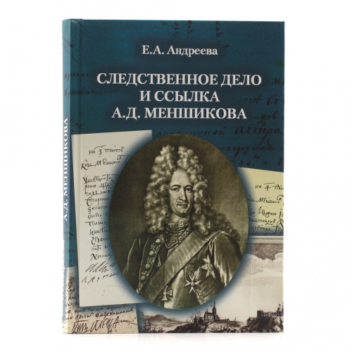 Книга «Следственное дело и ссылка А.Д. Меншикова». Издательство «Историческая иллюстрация», г. Санкт-Петербург. Автор: Е.А. Андреева. 348 стр. Тираж 500 экз 2021