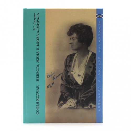 Книга «Софья Колчак — невеста, жена и вдова адмирала». г. Санкт-Петербург. Автор: В.Г. Смирнов. 140 стр. Тираж 250 экз 2022