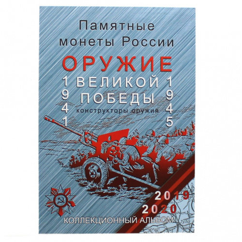 Альбом планшет блистерный для монет 25 рублей серии «Оружие Великой Победы». !Новый в упаковке