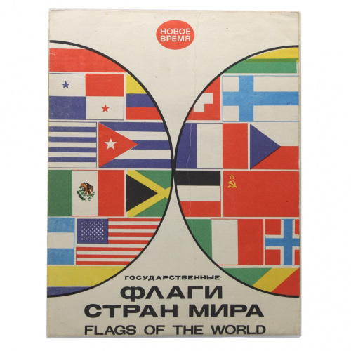 Плакат «Государственные флаги стран мира». Размер 57×88 см 1968