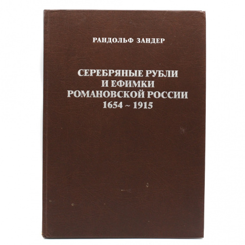 Книга «Серебряные рубли и ефимки романовской России 1654−1915». Издательство «Одигитрия», г. Киев. Автор: Р. Зандер. 207 стр. С иллюстрациями 1998