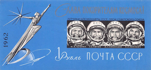 Негашёный почтовый блок «Слава покорителям космоса!», **. редкий — без перфорации 1962