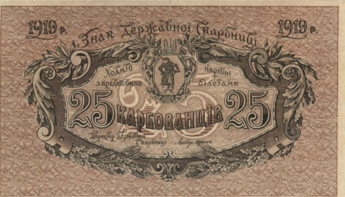 25 карбованцев 1919. Украина. Директория (Петлюра). Недопечатка реверса. В/з — тонкие звезды