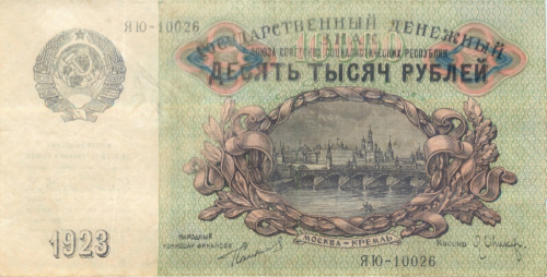 10000 рублей — Оникер 1923