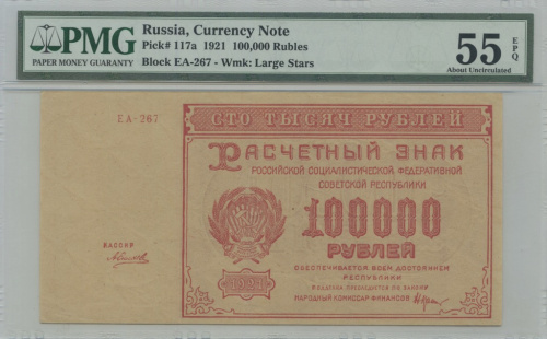 100000 рублей — Нарком фин. Крестинский. Силаев 1921. В слабе. Pick# 117a Block EA-267 — Wmk: Large Stars