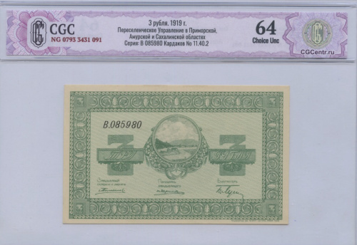 3 рубля 1919. В слабе. CGC64 NG 0793 3431 091 Переселенческое Управление в Приморской, Амурской и Сахалинской областях Серия: В 085980 Кардаков No 11.40.2