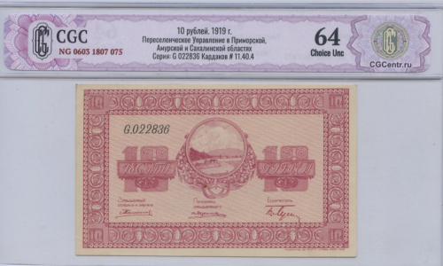 10 рублей 1919. В слабе. CGC64 NG 0603 1807 075 Переселенческое Управление в Приморской, Амурской и Сахалинской областях Серия: G 022836 Кардаков # 11.40.4