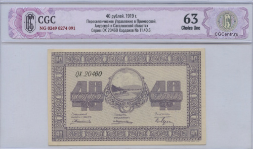 40 рублей 1919. В слабе. CGC63 NG 0249 0274 091 Переселенческое Управление в Приморской, Амурской и Сахалинской областях Серия: QX 20460 Кардаков No 11.40.6