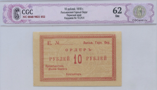 10 рублей — Лысьвенский Горный Округ Пермский край
1918. В слабе. CGC62 NC 0048 9821 032 Кардаков No 10.24.4