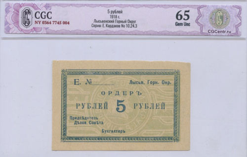 5 рублей — Лысьвенский Горный Округ 1918. В слабе. CGC65 NY 0364 7745 004 Серия: Е. Кардаков No 10.24.3 65