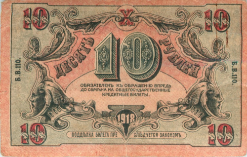 10 рублей 1918. Астрахань. Редкий в подобной сохранности