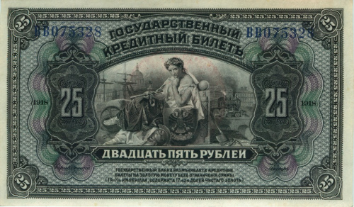 25 рублей — Государственный Кредитный Билет образца 1918 г. Гриф красный 1918. Литеры ВВ