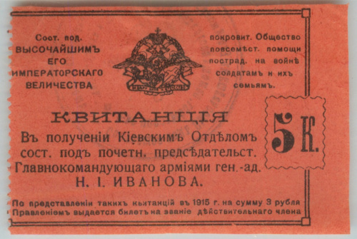 5 копеек 1915. Киев. Общество Главнокомандующего армиями генерала Иванова