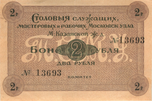 2 рубля 1922. Столовая служащих, мастеровых и рабочих Московского узла М-Казанской ЖД. Москва