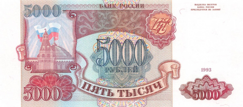 5000 рублей 1993 АА-ЯЯ