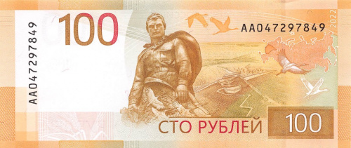 100 рублей — Ржевский мемориал 2022 АА