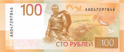 100 рублей — Ржевский мемориал 2022 АА
