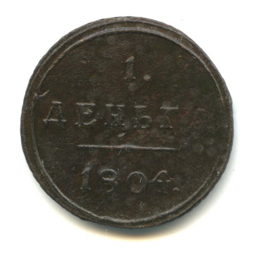 Деньга (½ копейки) — Кольцевик 1804 КМ