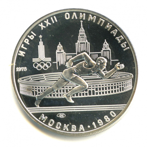 5 рублей — Быстрее: бег 1978 ЛМД