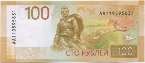 100 рублей — Ржевский мемориал 2022 АА
