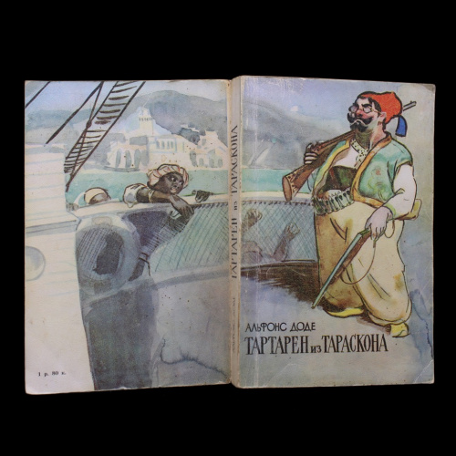 Книга «Тартарен из Тараскона». Издательство «Художественная литература», г. Москва. Автор: Альфонс Доде. 317 стр 1980