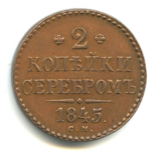 2 копейки серебром 1845 СМ