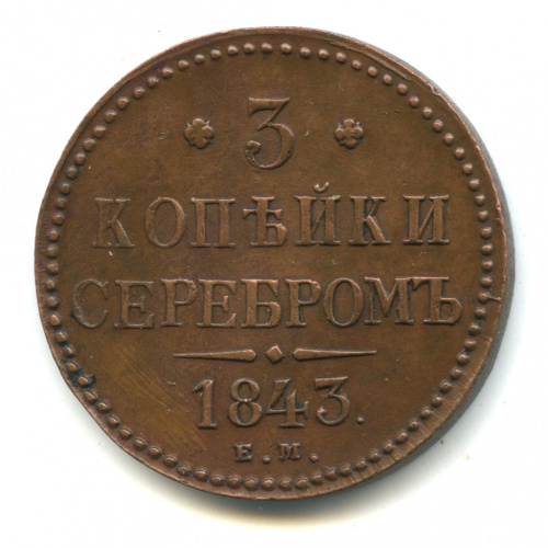 3 копейки серебром 1843 ЕМ. Редка в подобной сохранности