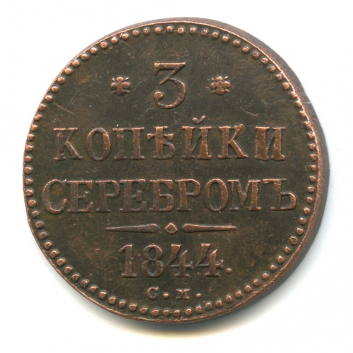 3 копейки серебром 1844 СМ