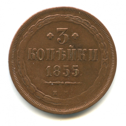 3 копейки — Орел 1849 г 1855 ЕМ. Редка в подобной сохранности. Кабинетная патина