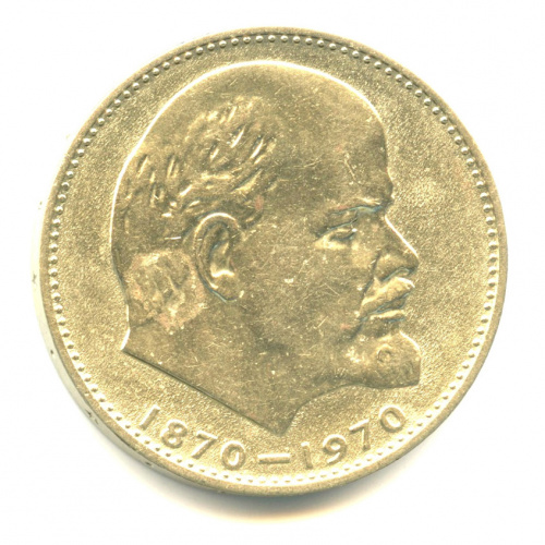 1 рубль — 100 лет со дня рождения В.И. Ленина 1970