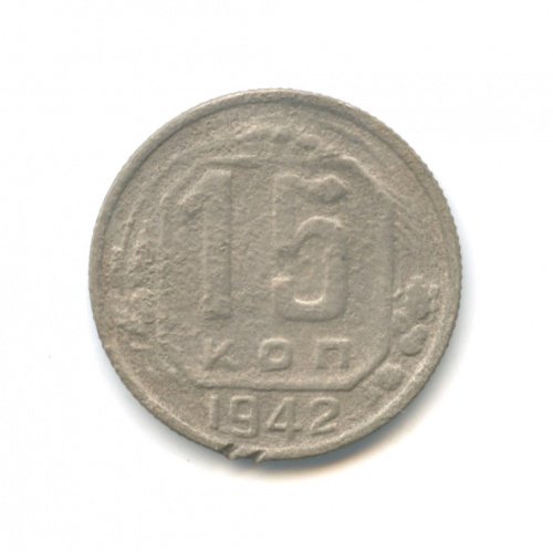 15 копеек — Венок 11 лент 1942