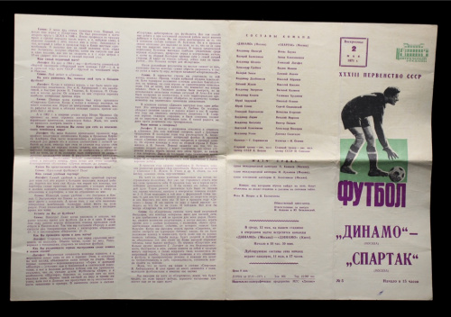 Памятка «XXXIII Первенство СССР. Футбол. „Динамо“ (Москва) — „Спартак“ (Москва)» 1971