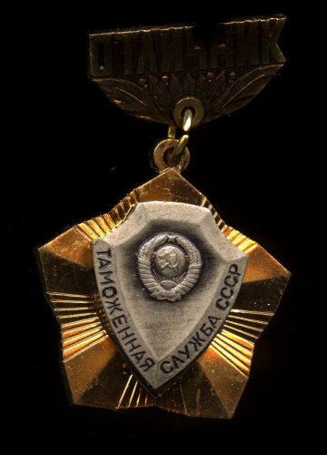Знак «Отличник таможенной службы СССР». ММД. Крепление: булавка. Тяжелый