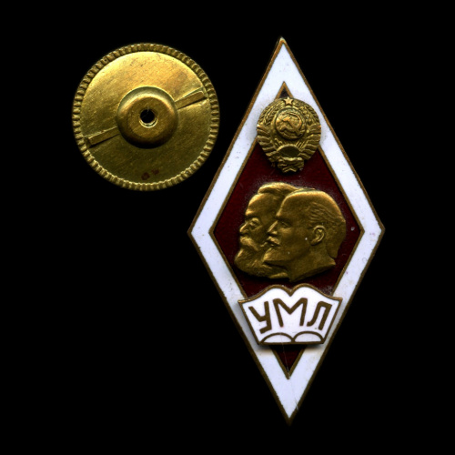 Знак «Об окончание Университета Марксизма-Ленинизма»