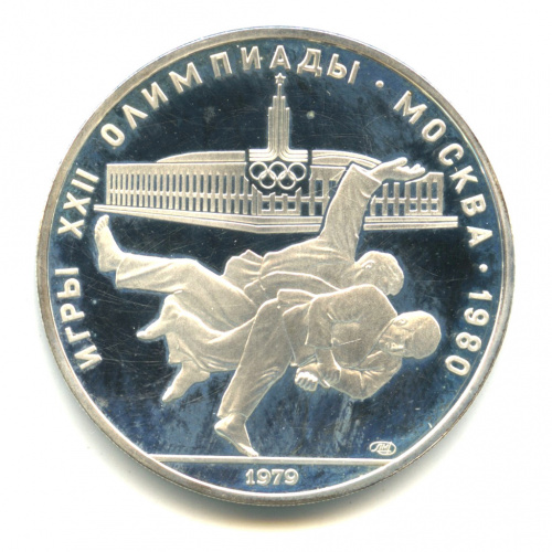 10 рублей — Сильнее: дзюдо 1979 ЛМД. В капсуле