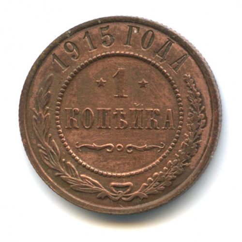 1 копейка 1915