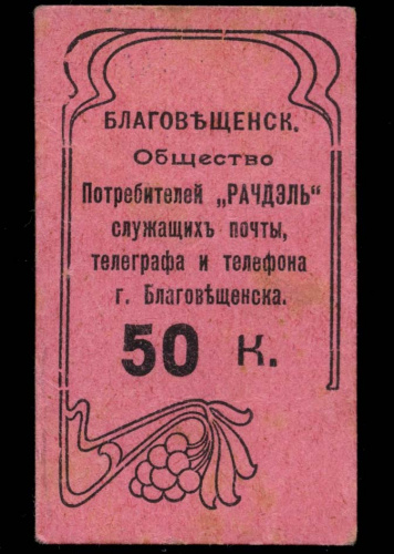 50 копеек. Благовещенск. Общество потребителей «Радчель». Рябченко № 24228р