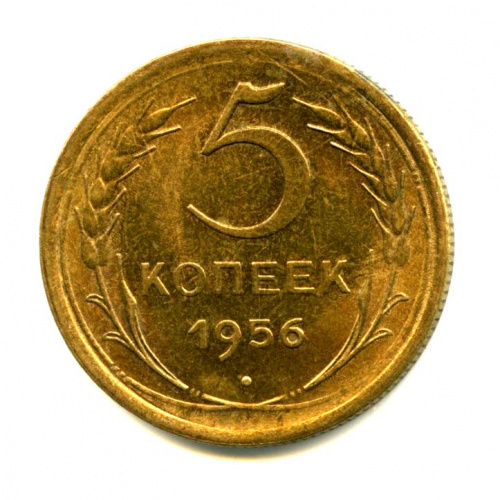 5 копеек — Яркий штемпельный блеск 1956