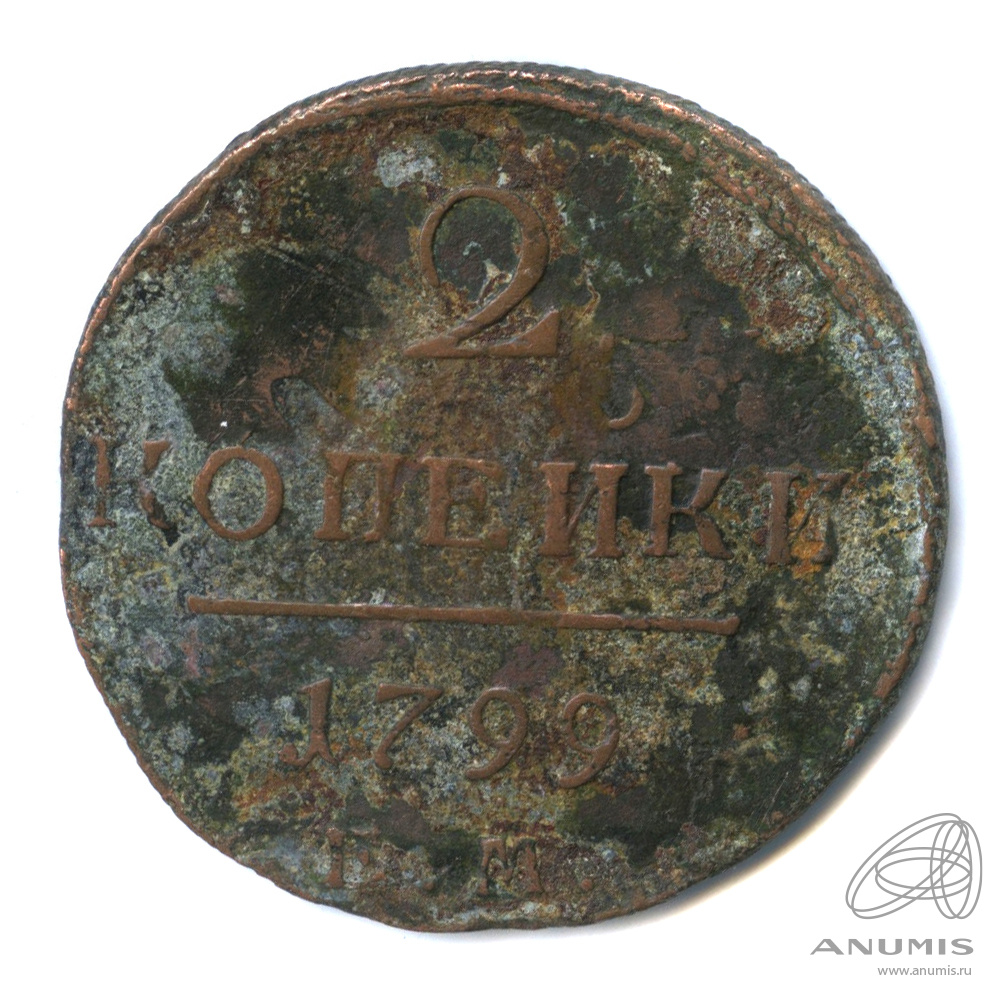 2 копейки 1799 ЕМ — Вензель Павла I