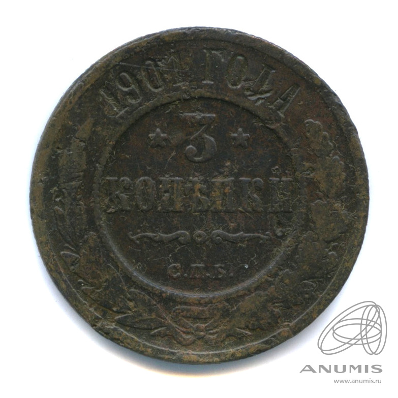 3 копейки 1901 СПБ