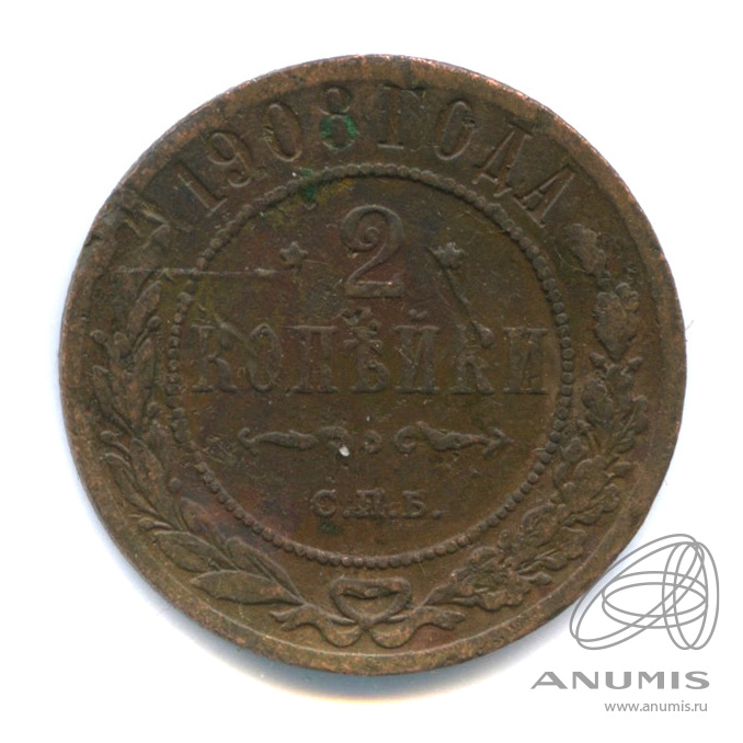 2 копейки 1908 СПБ