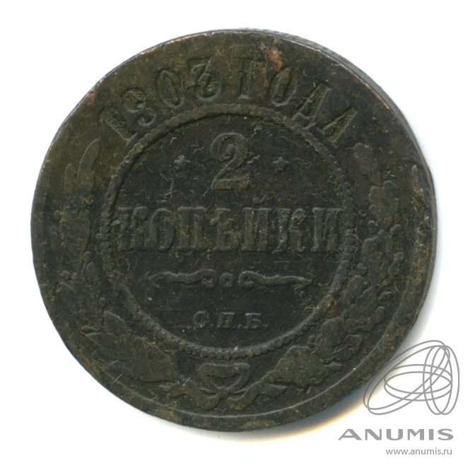 2 копейки 1903 СПБ