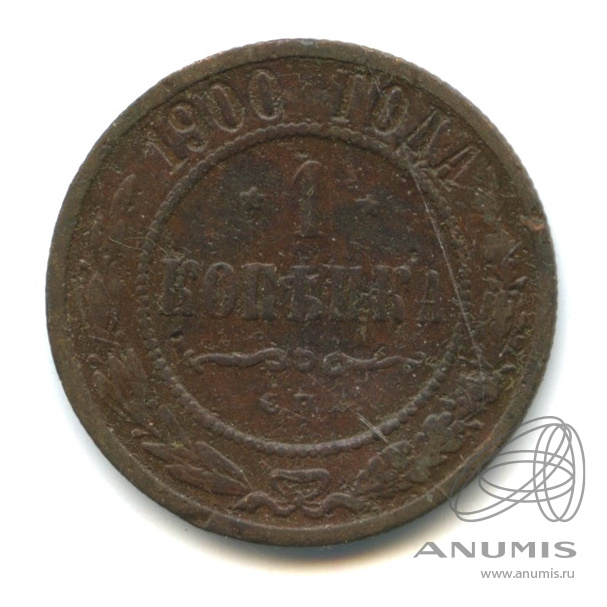 1 копейка 1900 СПБ